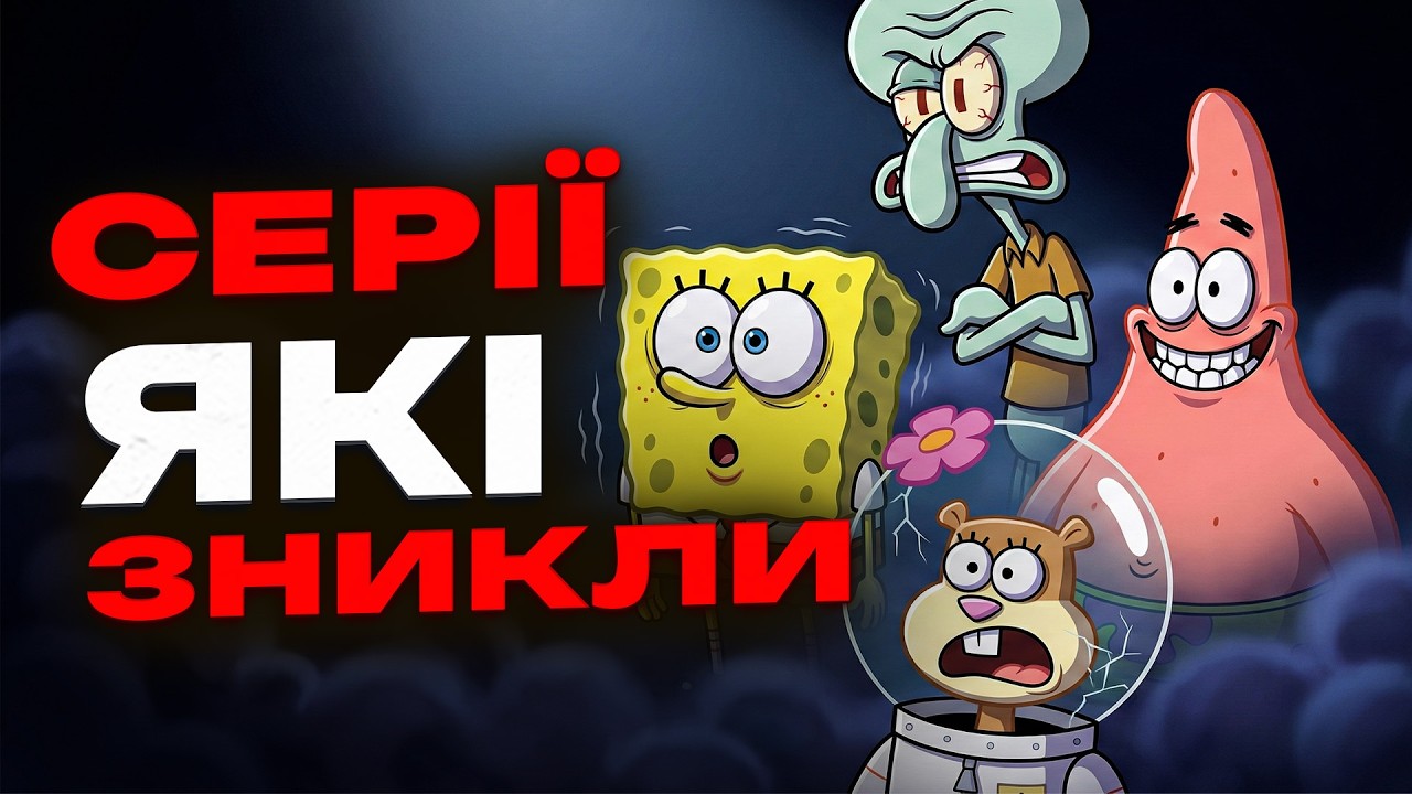 ВИДАЛЕНІ СЕРІЇ ГУБКИ БОБА - АЙСБЕРГ