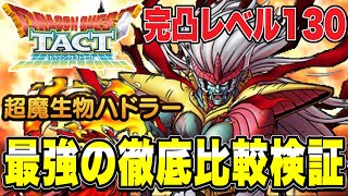 【ドラクエタクト】最強のカタログ『超魔生物ハドラー』徹底比較検証＆様々な使用感を解説します！！！【DQT】