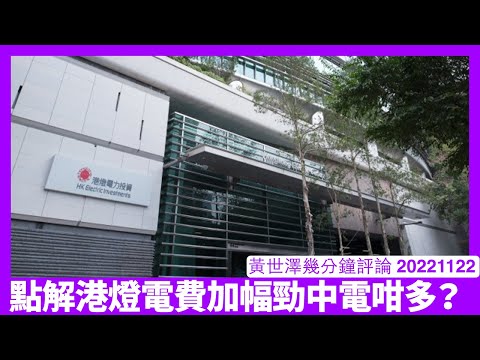 港燈嘅電費加幅勁中電一倍 因為中電有三成幾用核電唔會加咁勁燃料附加費 要避免電費被Putin之流玩殘 香港大搞可再生能源係必要 黃世澤幾分鐘評論 20221123 Episode cover