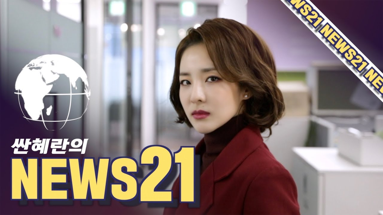 와이지뉴스21 싼혜란이 전해드림 YG NEWS21 ft. ANCHOR SSAN