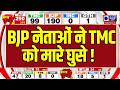 Bengal Result: BJP नेताओं ने TMC नेताओं को मारे घुसे! Counting live | 5 state assembly result