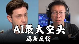 AI最狠唱空来了：OpenAI和Anthropic永远无法盈利...（看到最后）