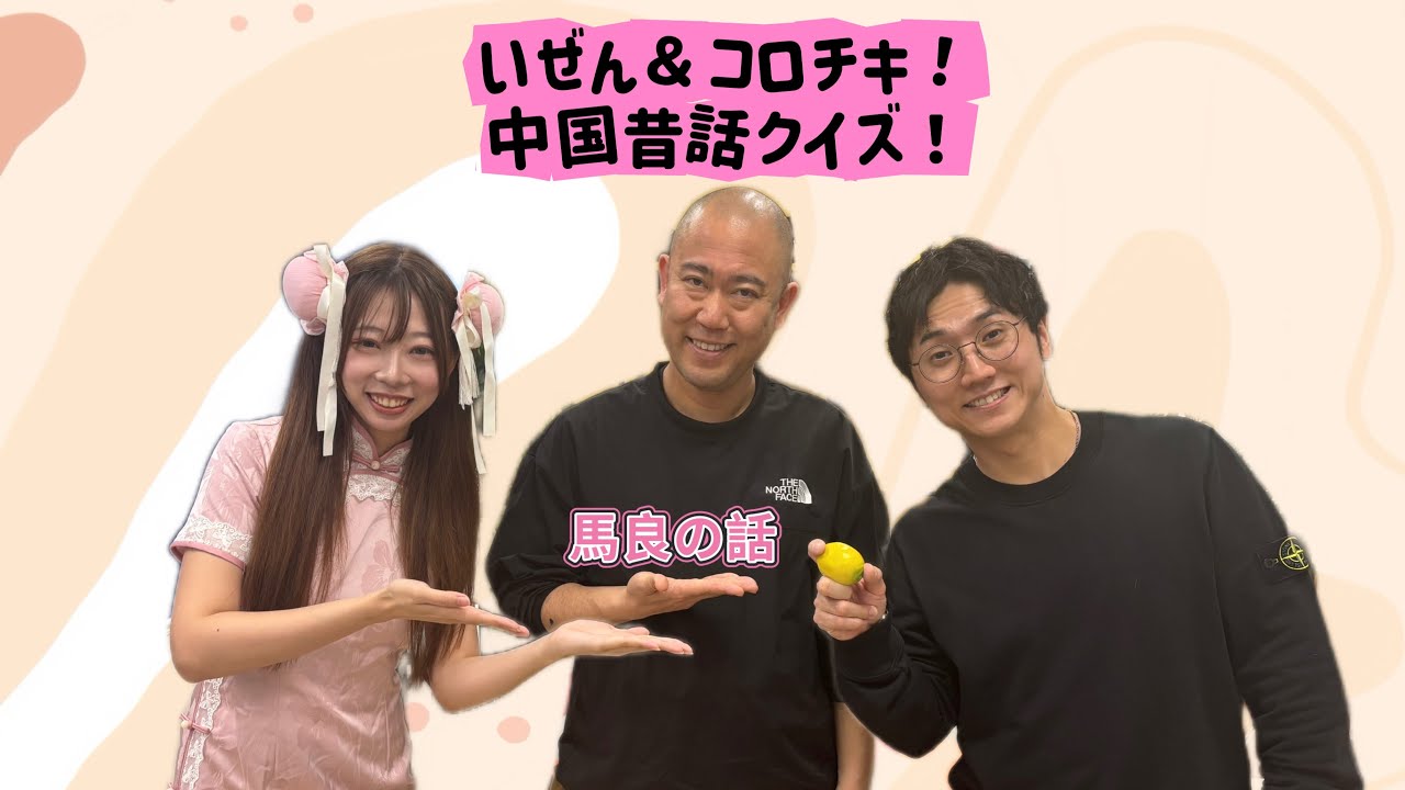 いぜん&コロチキ!中国昔話クイズ!