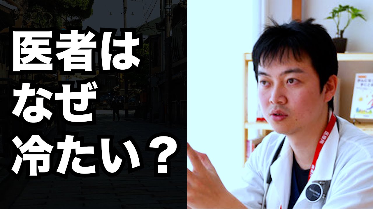 【9割が勘違い】医者はなぜ冷たいのか？現役の医者が解説します！