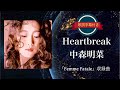 Heartbreak/中森明菜 (歌詞字幕付き) アルバム「Femme Fatale」収録曲