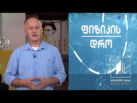 ფიზიკის დრო - ტემპერატურა, სითბო, შინაგანი ენერგია #ტელესკოლა