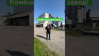 #комбікорм #тараща #агрокраїна #агросектор #агросфера #ферма #бмвд