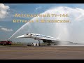 Водная арка для Ту-144. Жуковский. 4 августа 2018г.  | Water arch for the Tu-144. Zhukovsky airport