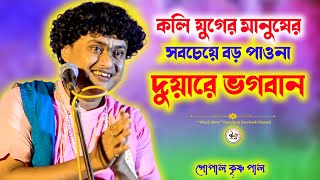 কলি যুগের মানুষের সবচেয়ে বড় পাওনা দুয়ারে ভগবান | Gopal Krishna Pal New Kirtan | 9933915299