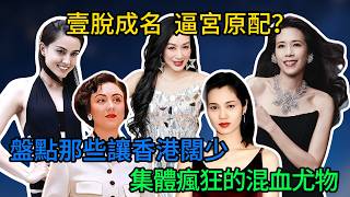 11位香港混血女星命運大反轉！有人從豪宅搬公屋做麥當勞，有人拒張國榮周星馳最後成心理學家#鄭豔麗 #高麗虹 #鍾麗緹 #莫文蔚##娛樂新聞