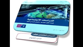 شرح ( الدرس الخامس عشر : آداب الحوار ) ( الحوار ) الصف الأول المتوسط