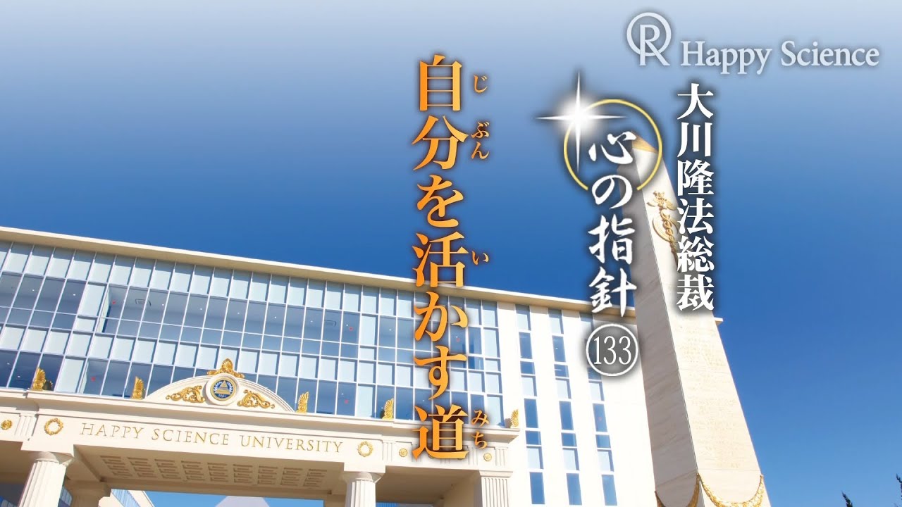 自分を活かす道 ―大川隆法総裁 心の指針133― | 幸福の科学 HAPPY