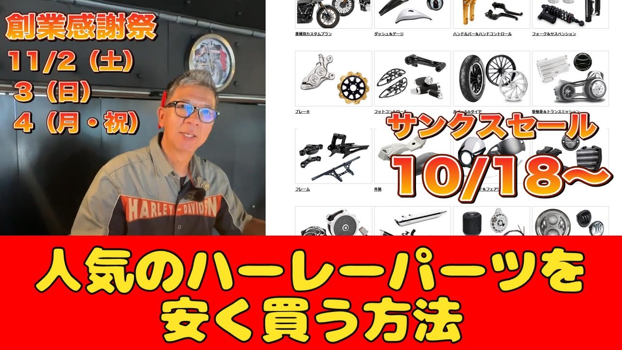 ハーレーパーツを期間限定で安く買う方法【サンクスセール】10月18日