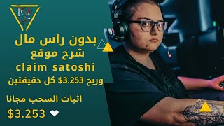 بدون راس مال شرح موقع claimsatoshi وربح 3.253$ مع اثبات السحب - اسرار_الربح_من_العملات_الرقميه