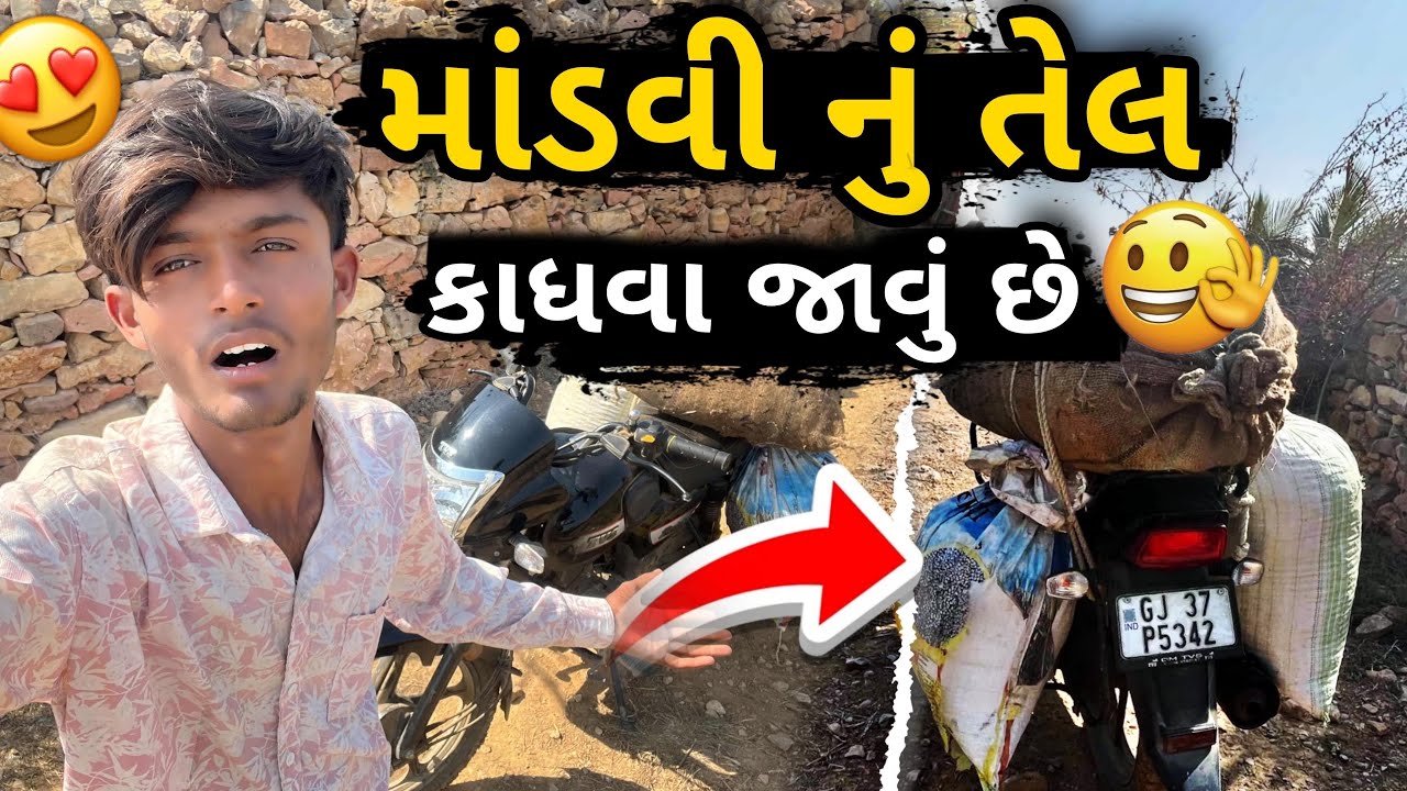 માંડવી નું તેલ કાધવા જાવુ છે || I'm going to get some Mandvi oil.