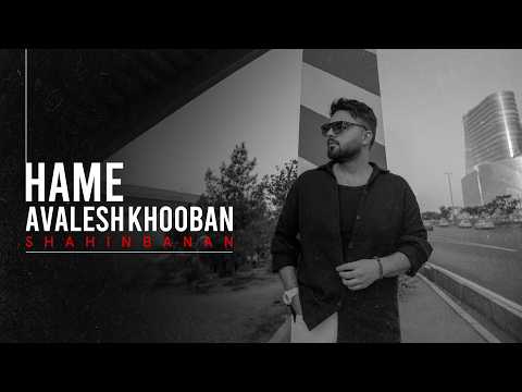 موزیک ویدیو همه اولش خوبن از شاهین بنان