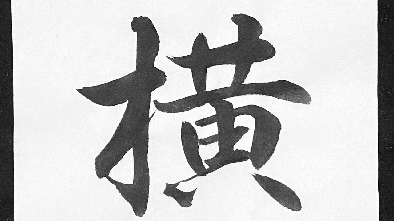 横 行書の書き方 - YouTube