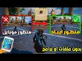 تفعيل منظور الايباد ببجي التحديث الجديد لجميع الاجهزه 🔥 تفعيل منظور ايباد ببجي بدون برامج او ملفات