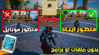 Enable iPad View in PUBG New Update for All Devices 🔥 Enable PUBG iPad View Without Apps or Files screenshot 5
