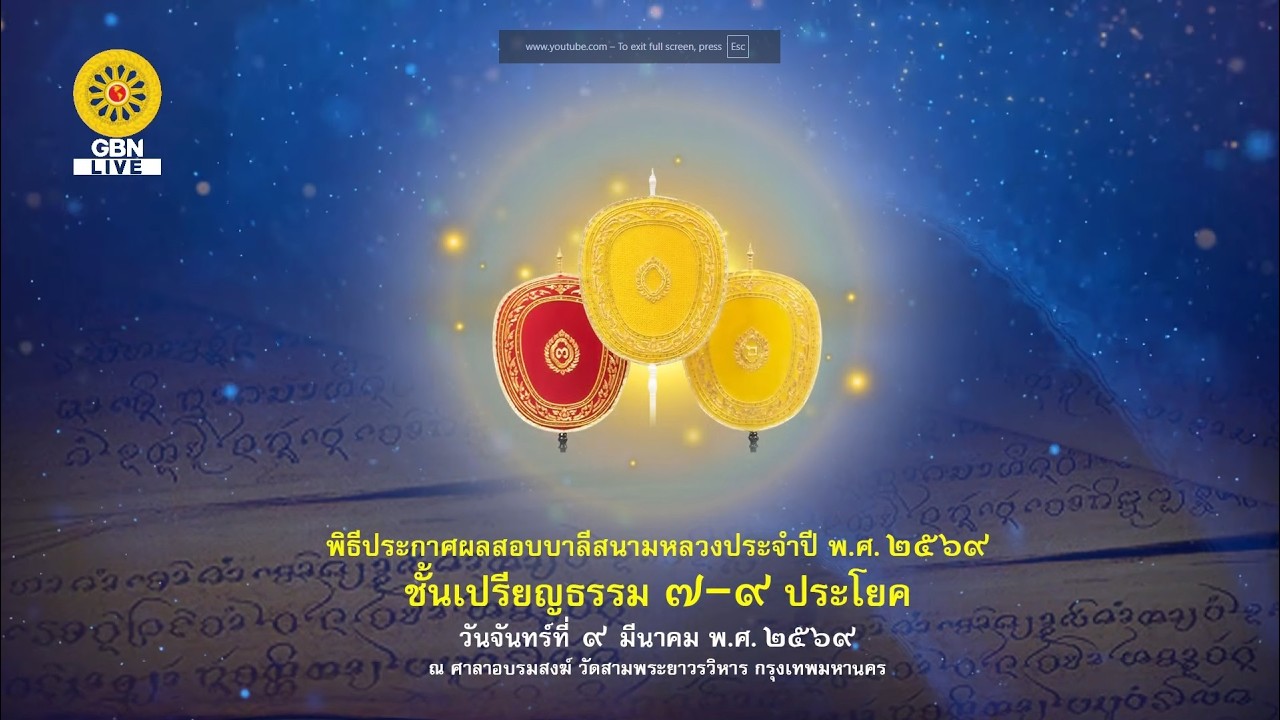 พิธีประกาศผลสอบบาลีสนามหลวงประจำปี พ.ศ.2569 ชั้นเปรียญธรรม 7-9 ประโยค