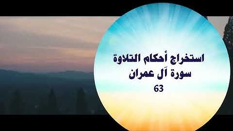 استخراج أحكام التلاوة - سورة آل عمران 63
