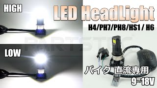 【バイク直流専用】 ヘッドライト LEDバルブ