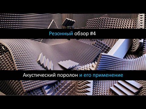 Резонный обзор #4 – Акустический поролон и его применение