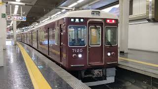 阪急神戸線7000系7120編成　特急　新開地行き発車シーン。