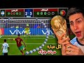 لعبت كأس العالم 2022 بركلات الترجيح فقط الجزء الثاني والاخير 
