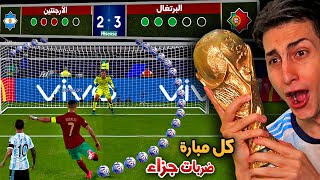 لعبت كأس العالم 2022 بركلات الترجيح فقط !! (الجزء الثاني والاخير )