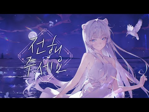【ORIGINAL】 랑코 - 전해주세요