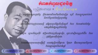 Video thumbnail of "Khmer song-កំពតកំពូលដួងចិត្ត-[Kompot Kompul Duong 70]-Sin Sisamuth Lyrics"