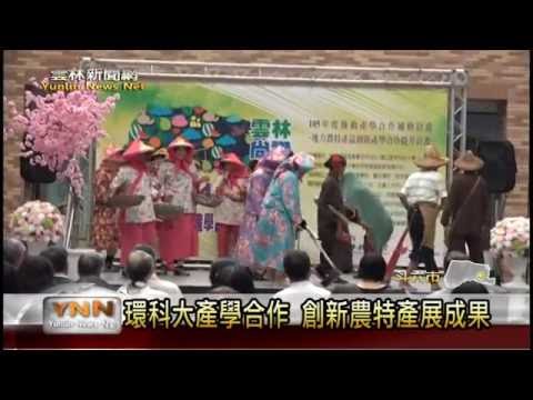 雲林新聞網-環科大產學合作 創新農特產展成果