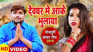 Gunjan Singh का NEW सबसे हिट काँवर गीत - देवघर में आके भुलाया - Bhojpuri Bolbam Song 2019