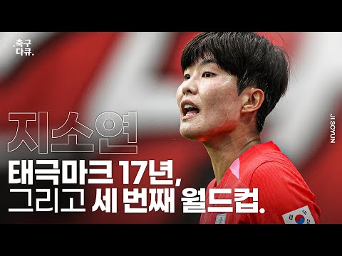 #지소연 &amp;quot;이변을 일으킬 수 있는 팀이 우리 팀이었으면 좋겠어요&amp;quot; | .축구 다큐. #FIFAWWC