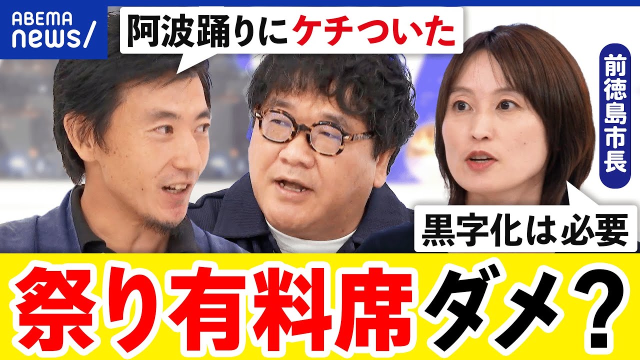 【祭り有料席】存続するため？ラグジュアリー観光はダメ？祭りの価値を考える｜アベプラ