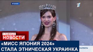 «МИСС ЯПОНИЯ 2024» СТАЛА ЭТНИЧЕСКАЯ УКРАИНКА: В ОБЩЕСТВЕ ВОСПРИНЯЛИ ЕЁ ПОБЕДУ НЕОДНОЗНАЧНО