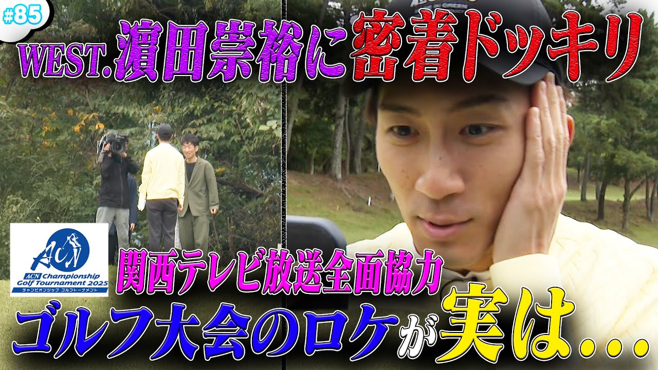 #85【ええじゃないか】㊗️ACNゴルフ大会アンバサダー就任🎉ハマちゃんの仕事ぶりに密着‼️