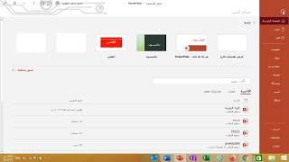 شرح برنامج البوربوينت للمبتدئين