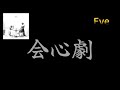 【Lyrics_中字】 -会心劇_Eve