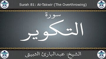 القرآن الكريم بصوت عبدالبارئ الثبيتي - سورة التكوير