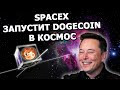 #208- SpaceX запустит рекламу в космос, Илон Маск - самый богатый и дает советы конкурентам и Безосу