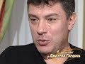 Немцов: Я советовал Ельцину и Лужкову: "Хотите влиять на ситуацию в Крыму? Инвестируйте туда!"