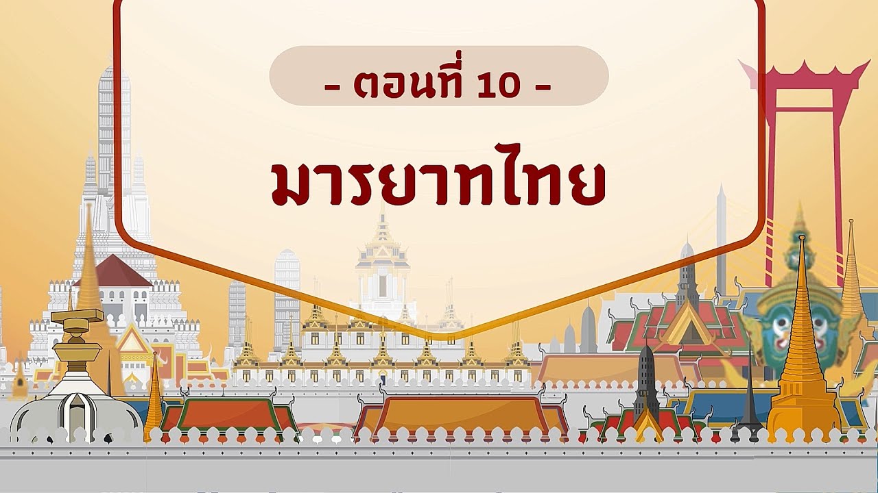ตอนที่ 10 มารยาทไทย