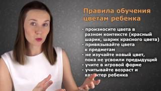 УЧИМ ЦВЕТА С РЕБЕНКОМ. Как правильно учить ребенка цветам