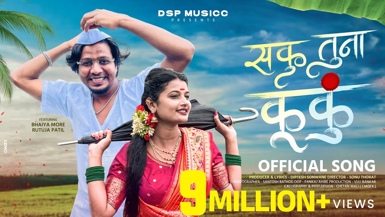 Saku tuna Kunku (Offical Video) | सकु तूना कुंकू |  Ft.bhaiyya_more_sbm