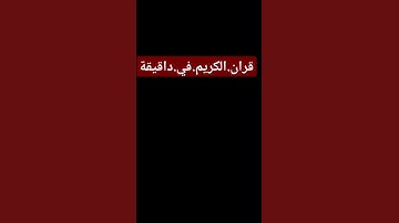 سورة.الجن.سعود.الشريم #المصحف #quran #اكسبلور #لايك #ترند  احترم.القران.دقيقة #راحة_نفسية #سعود_