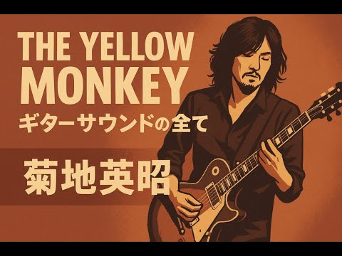菊地英昭】THE YELLOW MONKEY（イエモン）風サウンドの作り方＋ギター