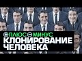 Плюсы и Минусы КЛОНИРОВАНИЯ ЧЕЛОВЕКА