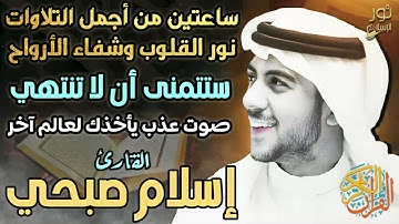 ساعتين من أجمل التلاوات🎧نور القلوب وشفاء الأرواح💙ستتمنى أن لاتنتهي😴صوت يأخذك لعالم آخر❤️اسلام صبحي❤️